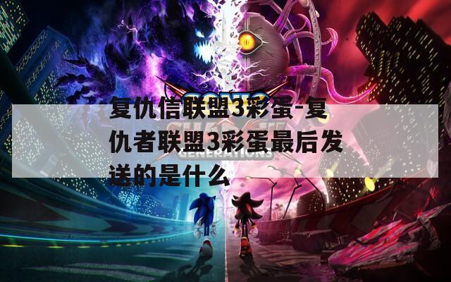复仇信联盟3彩蛋-复仇者联盟3彩蛋最后发送的是什么