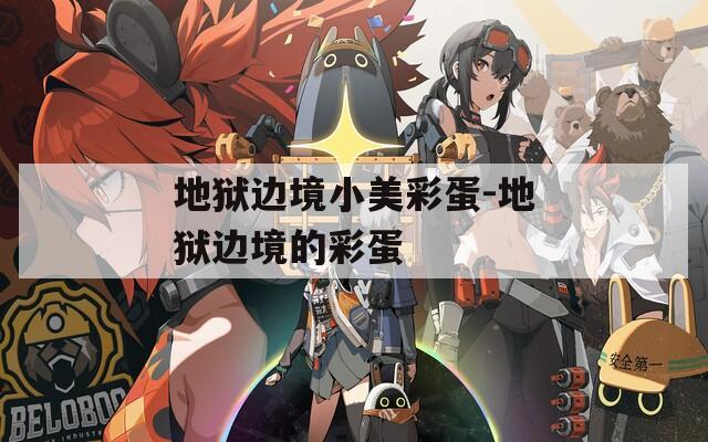 地狱边境小美彩蛋-地狱边境的彩蛋