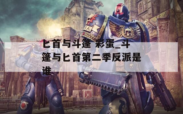 匕首与斗篷 彩蛋_斗篷与匕首第二季反派是谁