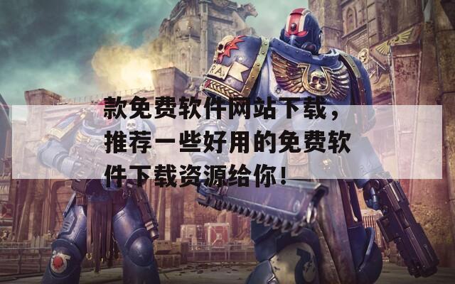 款免费软件网站下载，推荐一些好用的免费软件下载资源给你！