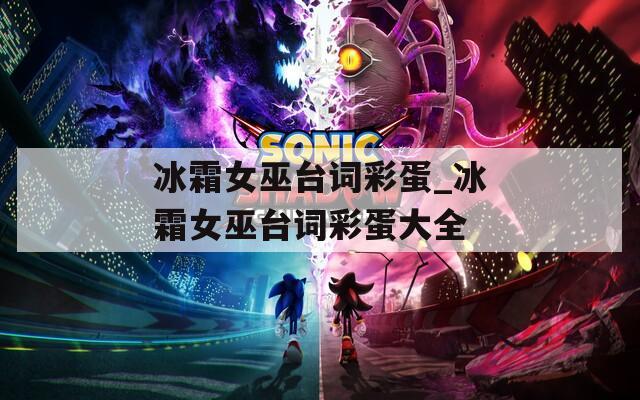 冰霜女巫台词彩蛋_冰霜女巫台词彩蛋大全