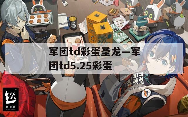 军团td彩蛋圣龙—军团td5.25彩蛋