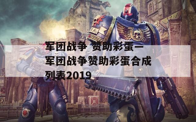 军团战争 赞助彩蛋—军团战争赞助彩蛋合成列表2019