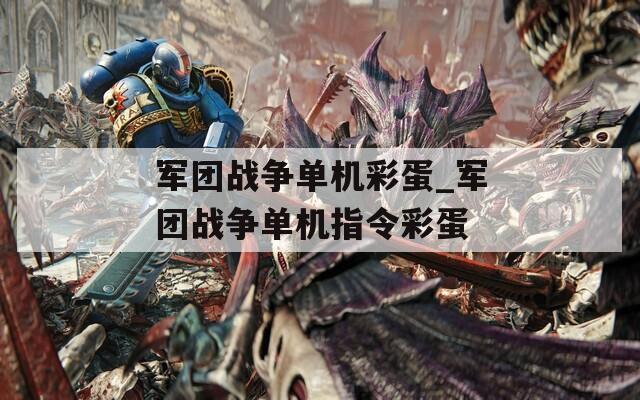 军团战争单机彩蛋_军团战争单机指令彩蛋