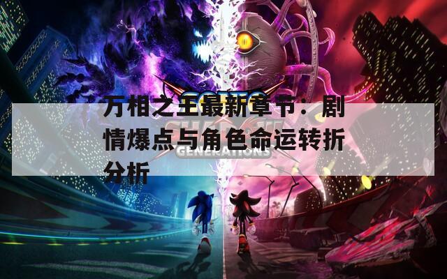 万相之王最新章节：剧情爆点与角色命运转折分析