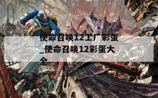 使命召唤12工厂彩蛋_使命召唤12彩蛋大全