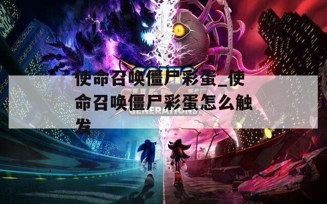 使命召唤僵尸彩蛋_使命召唤僵尸彩蛋怎么触发