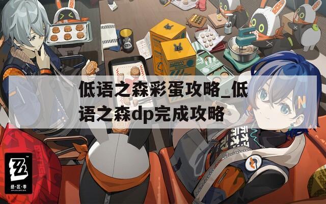 低语之森彩蛋攻略_低语之森dp完成攻略