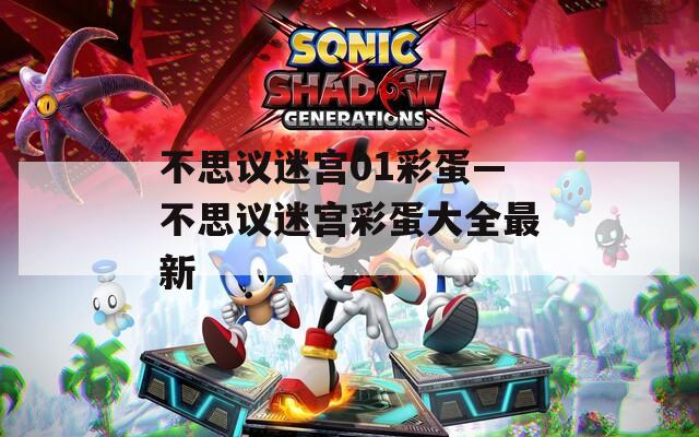 不思议迷宫01彩蛋—不思议迷宫彩蛋大全最新