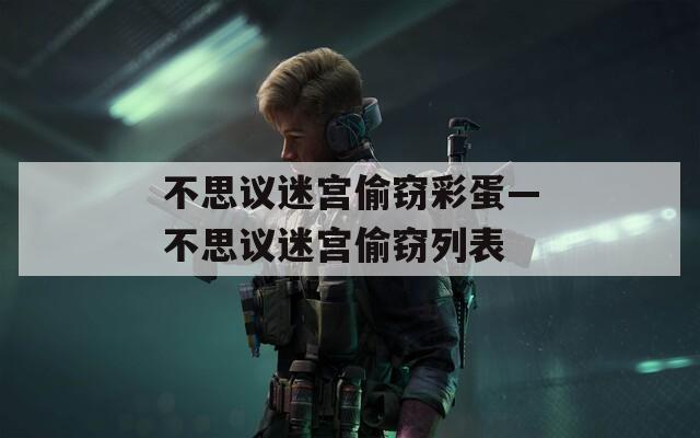 不思议迷宫偷窃彩蛋—不思议迷宫偷窃列表