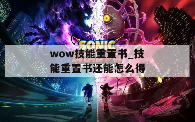wow技能重置书_技能重置书还能怎么得