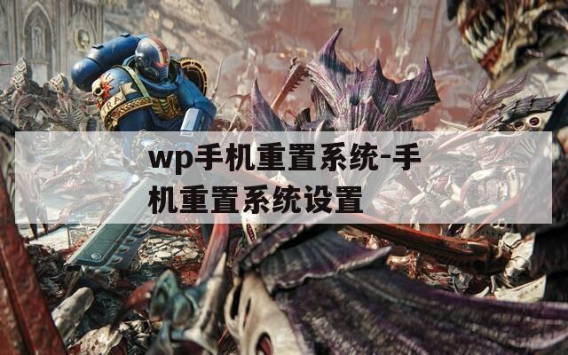 wp手机重置系统-手机重置系统设置