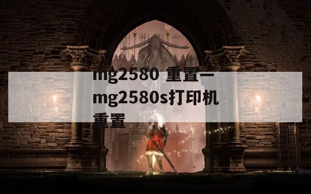 mg2580 重置—mg2580s打印机重置