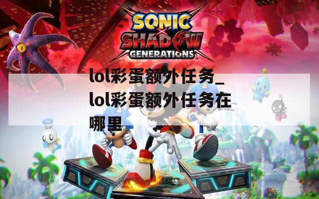 lol彩蛋额外任务_lol彩蛋额外任务在哪里