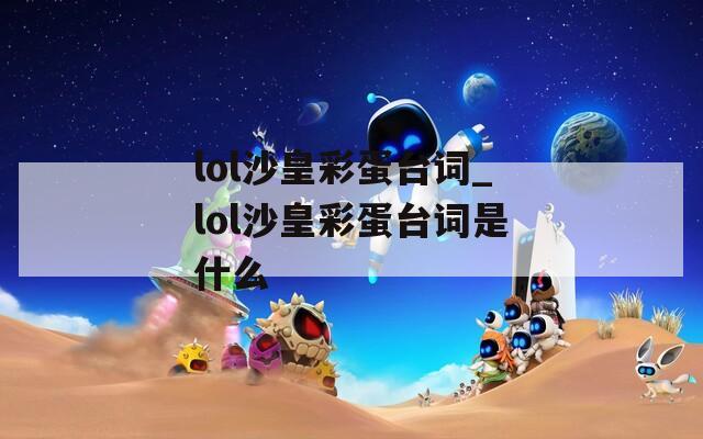lol沙皇彩蛋台词_lol沙皇彩蛋台词是什么