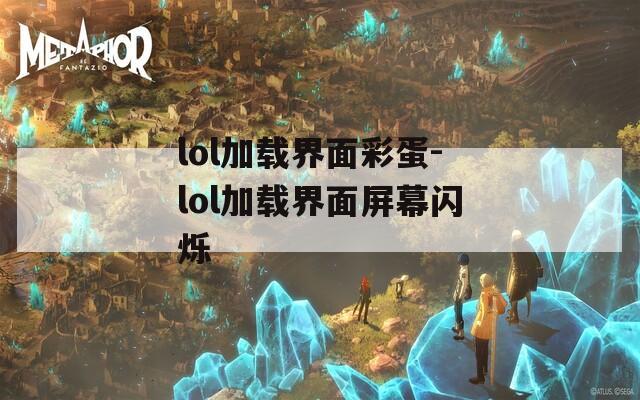 lol加载界面彩蛋-lol加载界面屏幕闪烁