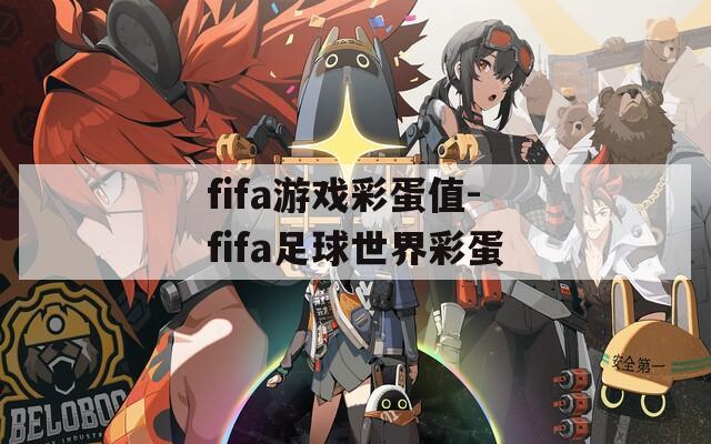 fifa游戏彩蛋值-fifa足球世界彩蛋