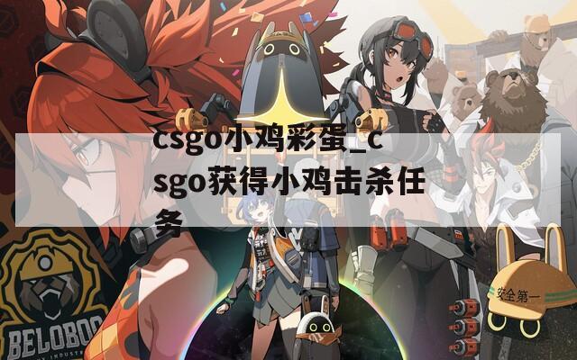 csgo小鸡彩蛋_csgo获得小鸡击杀任务