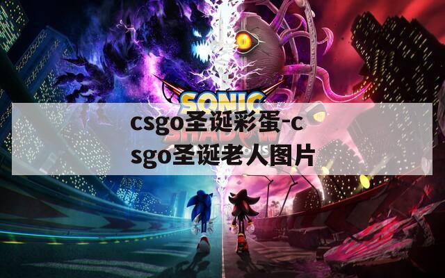 csgo圣诞彩蛋-csgo圣诞老人图片
