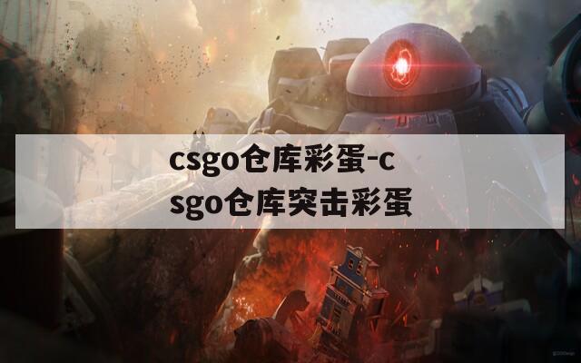 csgo仓库彩蛋-csgo仓库突击彩蛋