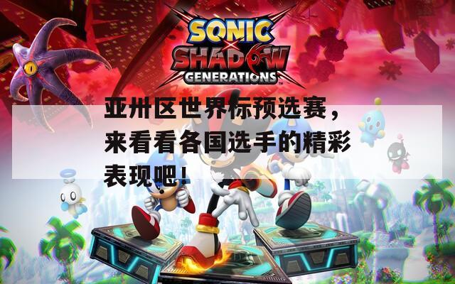 亚卅区世界标预选赛，来看看各国选手的精彩表现吧！