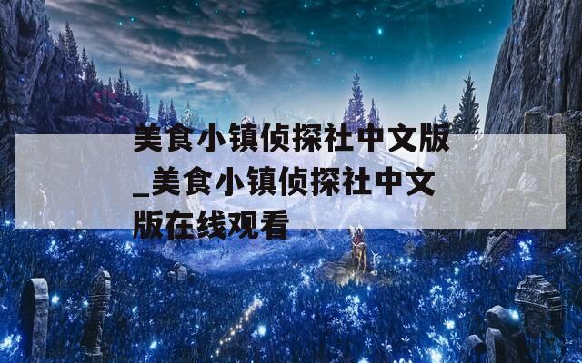 美食小镇侦探社中文版_美食小镇侦探社中文版在线观看