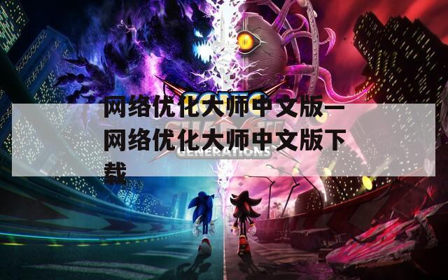 网络优化大师中文版—网络优化大师中文版下载