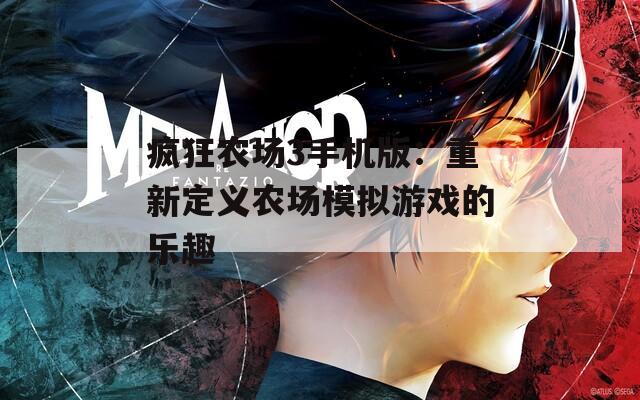 疯狂农场3手机版：重新定义农场模拟游戏的乐趣