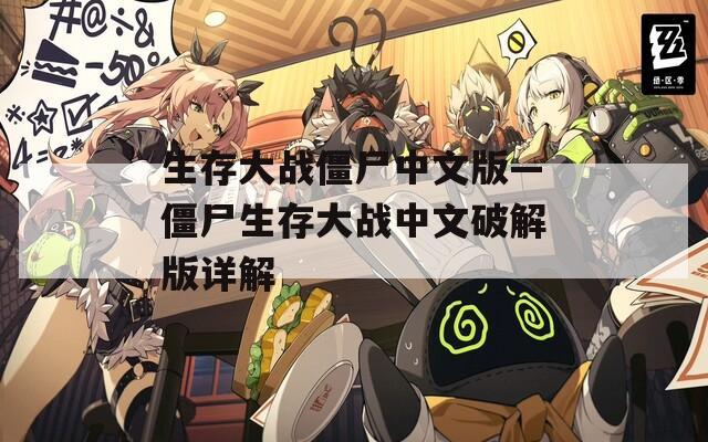 生存大战僵尸中文版—僵尸生存大战中文破解版详解