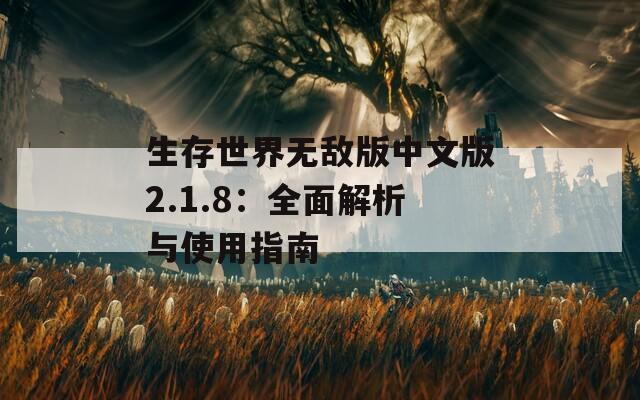 生存世界无敌版中文版2.1.8：全面解析与使用指南