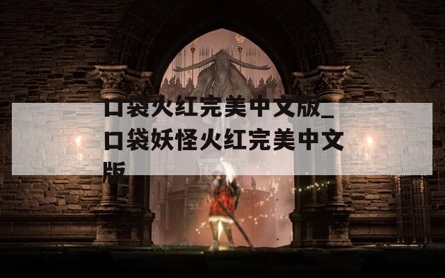 口袋火红完美中文版_口袋妖怪火红完美中文版
