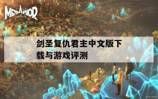 剑圣复仇君主中文版下载与游戏评测