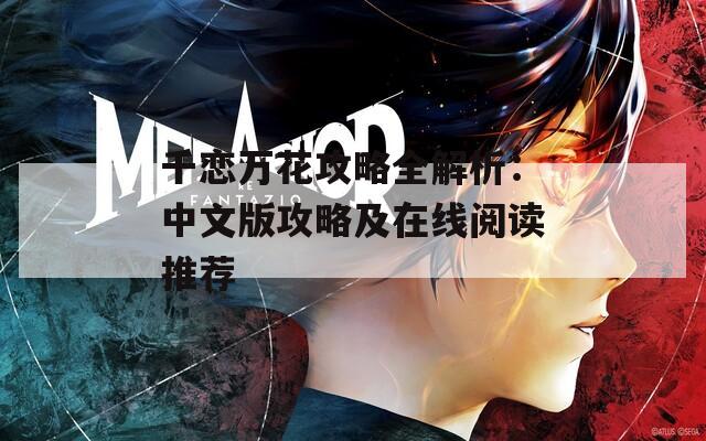 千恋万花攻略全解析：中文版攻略及在线阅读推荐