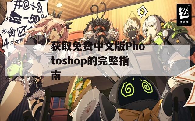 获取免费中文版Photoshop的完整指南