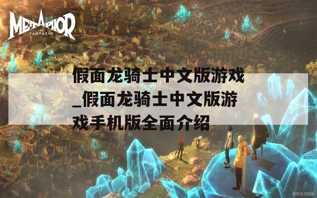 假面龙骑士中文版游戏_假面龙骑士中文版游戏手机版全面介绍