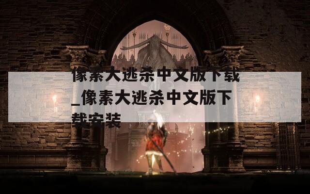 像素大逃杀中文版下载_像素大逃杀中文版下载安装