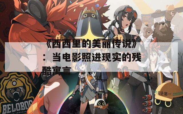 《西西里的美丽传说》：当电影照进现实的残酷寓言