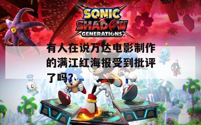 有人在说万达电影制作的满江红海报受到批评了吗？