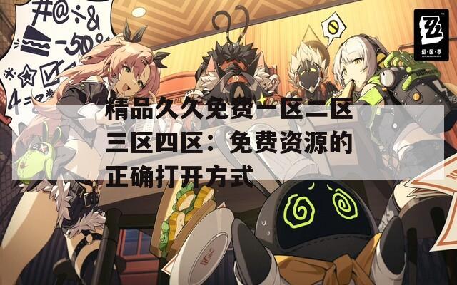 精品久久免费一区二区三区四区：免费资源的正确打开方式