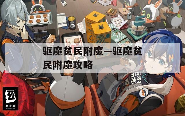 驱魔贫民附魔—驱魔贫民附魔攻略