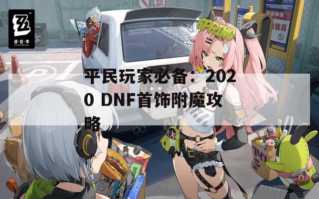 平民玩家必备：2020 DNF首饰附魔攻略