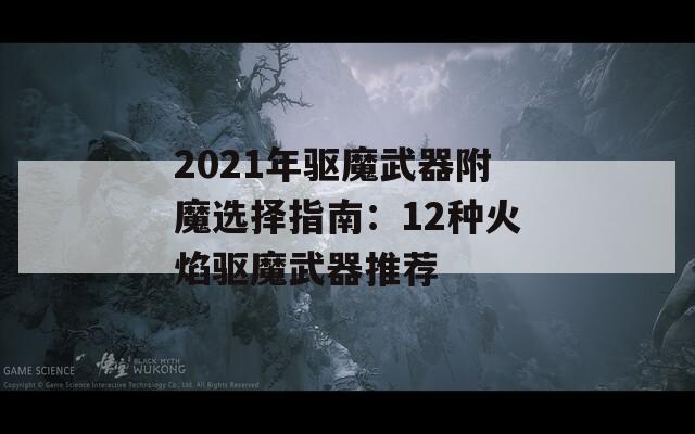 2021年驱魔武器附魔选择指南：12种火焰驱魔武器推荐