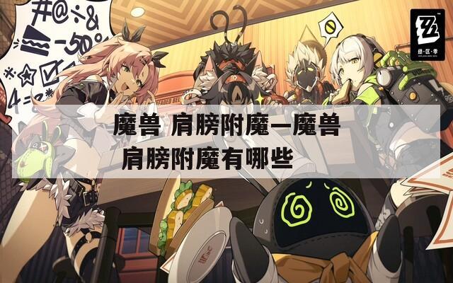 魔兽 肩膀附魔—魔兽 肩膀附魔有哪些