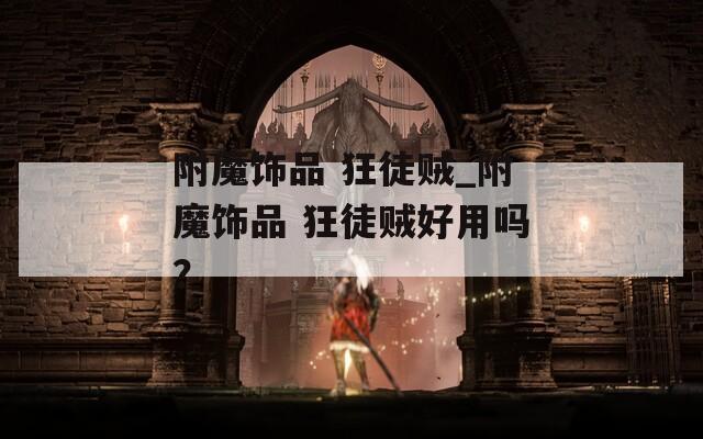 附魔饰品 狂徒贼_附魔饰品 狂徒贼好用吗？
