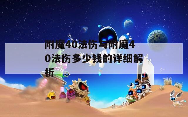 附魔40法伤与附魔40法伤多少钱的详细解析
