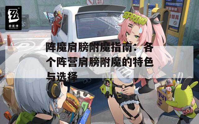 阵魔肩膀附魔指南：各个阵营肩膀附魔的特色与选择