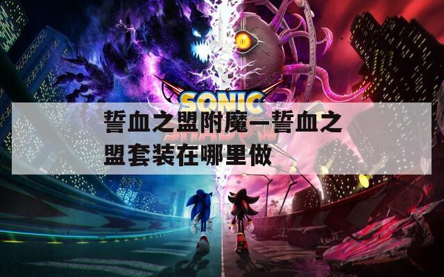 誓血之盟附魔—誓血之盟套装在哪里做