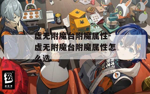 虚无附魔台附魔属性-虚无附魔台附魔属性怎么选