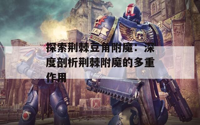 探索荆棘豆角附魔：深度剖析荆棘附魔的多重作用