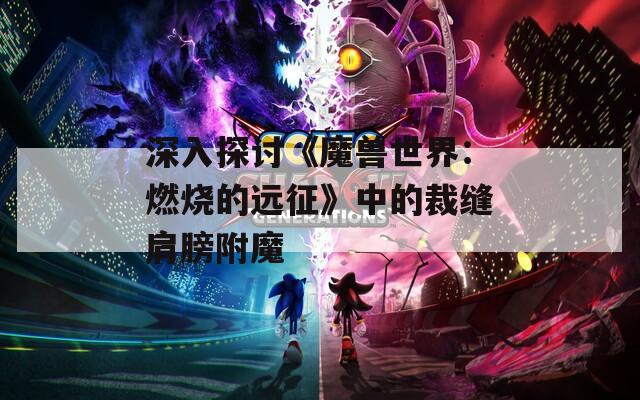深入探讨《魔兽世界：燃烧的远征》中的裁缝肩膀附魔